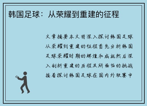 韩国足球：从荣耀到重建的征程