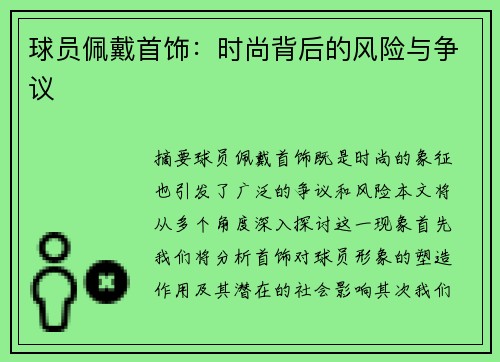 球员佩戴首饰：时尚背后的风险与争议