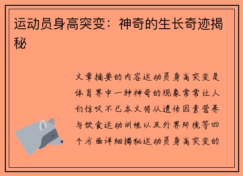 运动员身高突变：神奇的生长奇迹揭秘