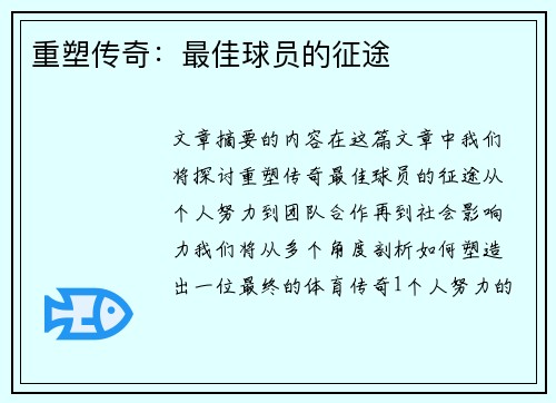 重塑传奇：最佳球员的征途