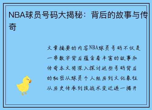 NBA球员号码大揭秘：背后的故事与传奇