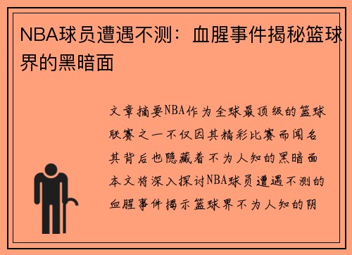 NBA球员遭遇不测：血腥事件揭秘篮球界的黑暗面