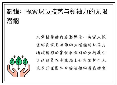 影锋：探索球员技艺与领袖力的无限潜能