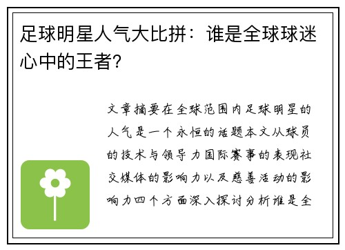 足球明星人气大比拼：谁是全球球迷心中的王者？