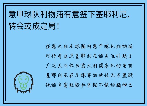 意甲球队利物浦有意签下基耶利尼，转会或成定局！