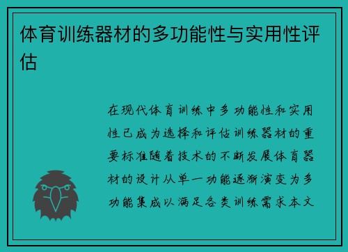 体育训练器材的多功能性与实用性评估