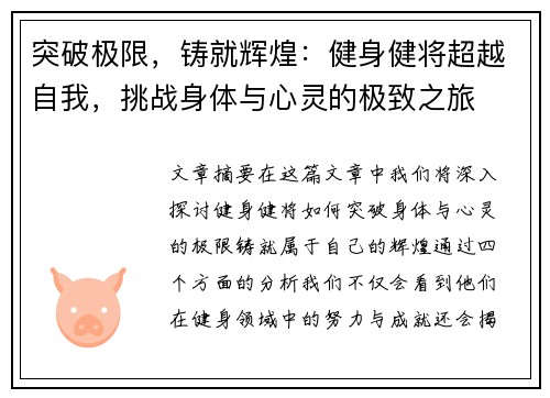 突破极限，铸就辉煌：健身健将超越自我，挑战身体与心灵的极致之旅