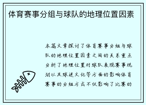 体育赛事分组与球队的地理位置因素