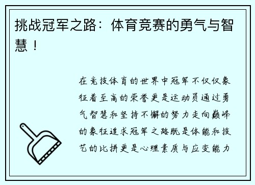 挑战冠军之路：体育竞赛的勇气与智慧 !