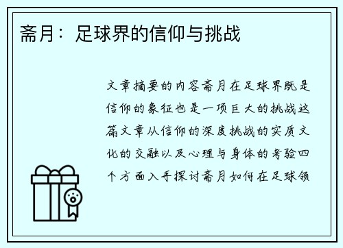 斋月：足球界的信仰与挑战