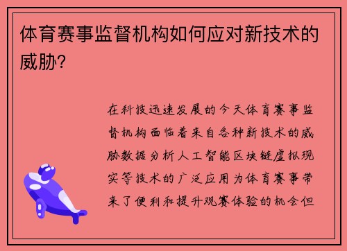 体育赛事监督机构如何应对新技术的威胁？