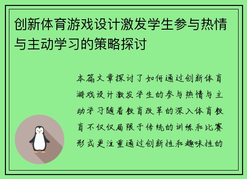 创新体育游戏设计激发学生参与热情与主动学习的策略探讨