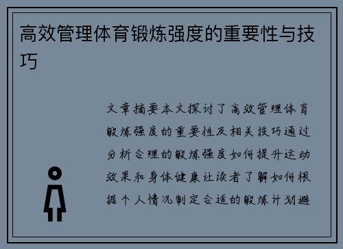 高效管理体育锻炼强度的重要性与技巧