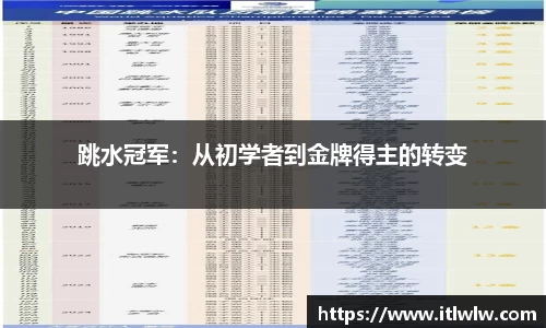 跳水冠军：从初学者到金牌得主的转变